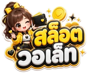 สล็อต วอ เล็ ท