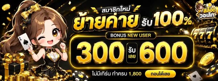 สล็อต วอ เล็ ท-โปรโมชั่น1