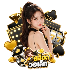 เว็บฟรี วอ เลท